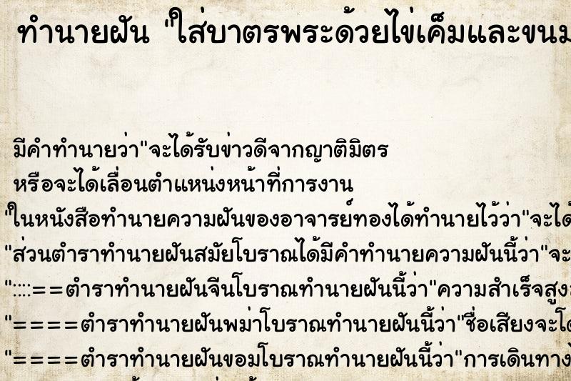 ทำนายฝัน ใส่บาตรพระด้วยไข่เค็มและขนมเปี๊ย ตำราโบราณ แม่นที่สุดในโลก