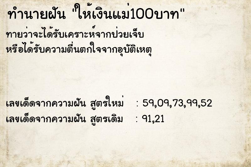 ทำนายฝันทำนายฝันให้เงินแม่100บาท
