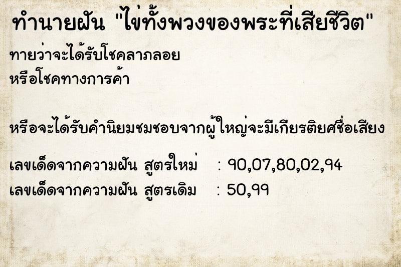 ทำนายฝันทำนายฝันไข่ทั้งพวงของพระที่เสียชีวิต