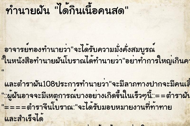 ทำนายฝัน ได้กินเนื้อคนสด ตำราโบราณ แม่นที่สุดในโลก