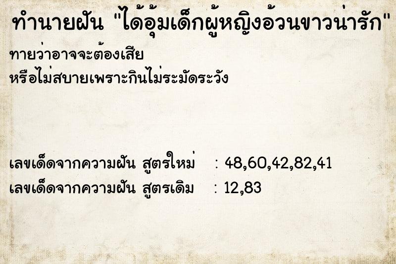 ทำนายฝันทำนายฝันได้อุ้มเด็กผู้หญิงอ้วนขาวน่ารัก