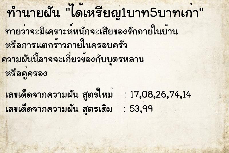 ทำนายฝันทำนายฝันได้เหรียญ1บาท5บาทเก่า