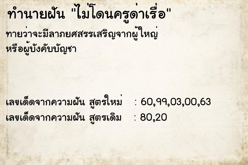 ทำนายฝันทำนายฝันไม่โดนครูด่าเรื่อ