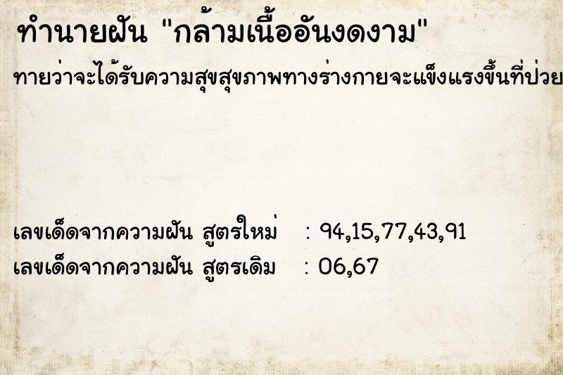 ทำนายฝันกล้ามเนื้ออันงดงาม ทำนายฝันทำนายฝันกล้ามเนื้ออันงดงาม