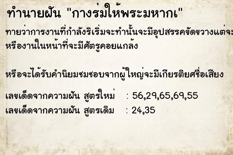 ทำนายฝันกางร่มให้พระมหากà ทำนายฝันทำนายฝันกางร่มให้พระมหากà