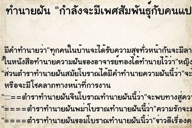 ทำนายฝันกำลังจะมีเพศสัมพันธุ์กับคนแปลกหน้า ทำนายฝันทำนายฝันกำลังจะมีเพศสัมพันธุ์กับคนแปลกหน้า