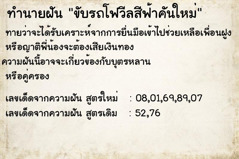 ทำนายฝันทำนายฝันขับรถโฟวีลสีฟ้าคันใหม่