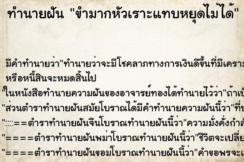ทำนายฝัน ขำมากหัวเราะแทบหยุดไม่ได้ ทำนายฝัน ขำมากหัวเราะแทบหยุดไม่ได้