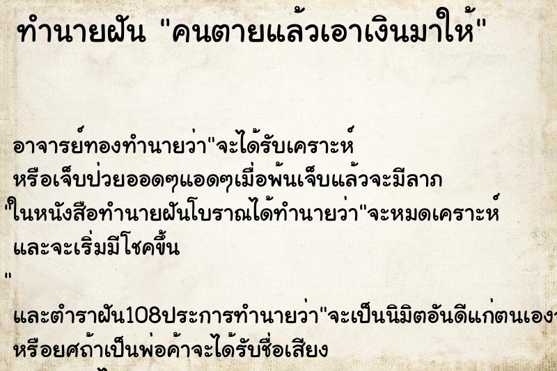 ทำนายฝัน คนตายแล้วเอาเงินมาให้ ตำราโบราณ แม่นที่สุดในโลก