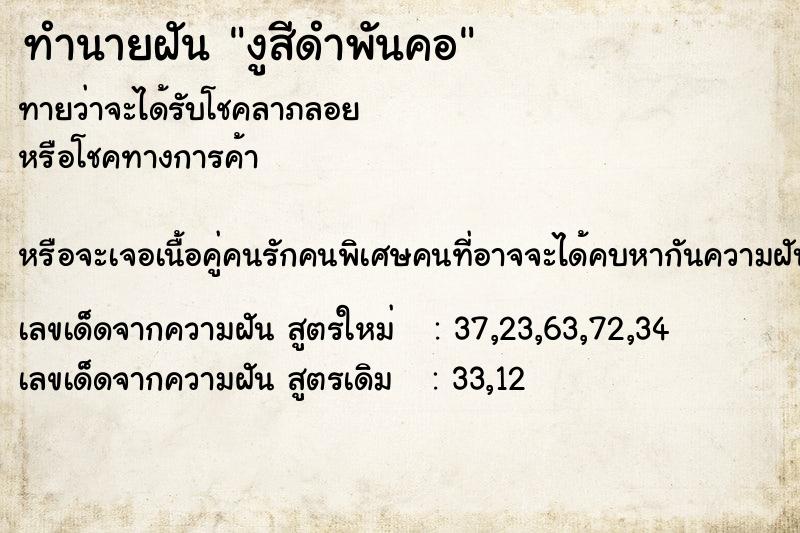 ทำนายฝัน งูสีดำพันคอ