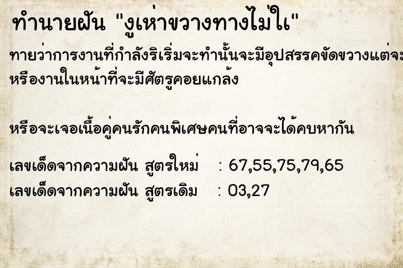 ทำนายฝันทำนายฝันงูเห่าขวางทางไม่ใà