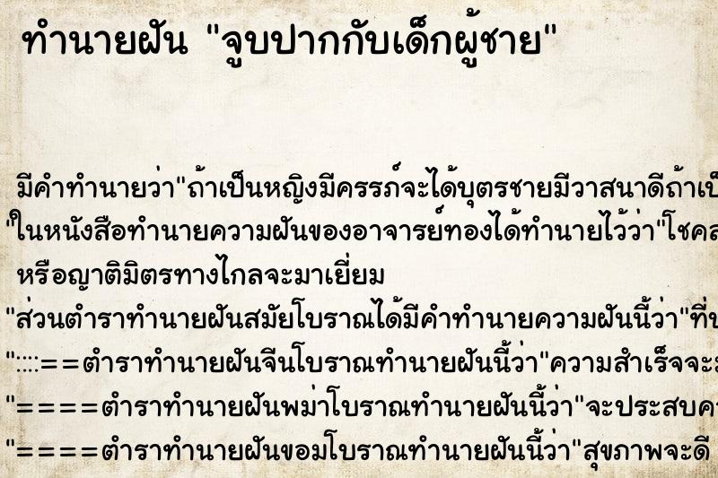 ทำนายฝัน จูบปากกับเด็กผู้ชาย ตำราโบราณ แม่นที่สุดในโลก