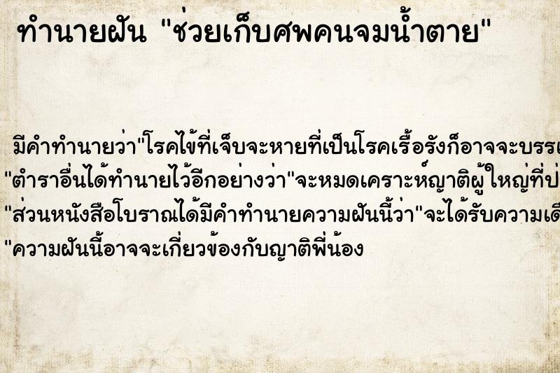 ทำนายฝัน ช่วยเก็บศพคนจมน้ำตาย ทำนายฝัน ช่วยเก็บศพคนจมน้ำตาย