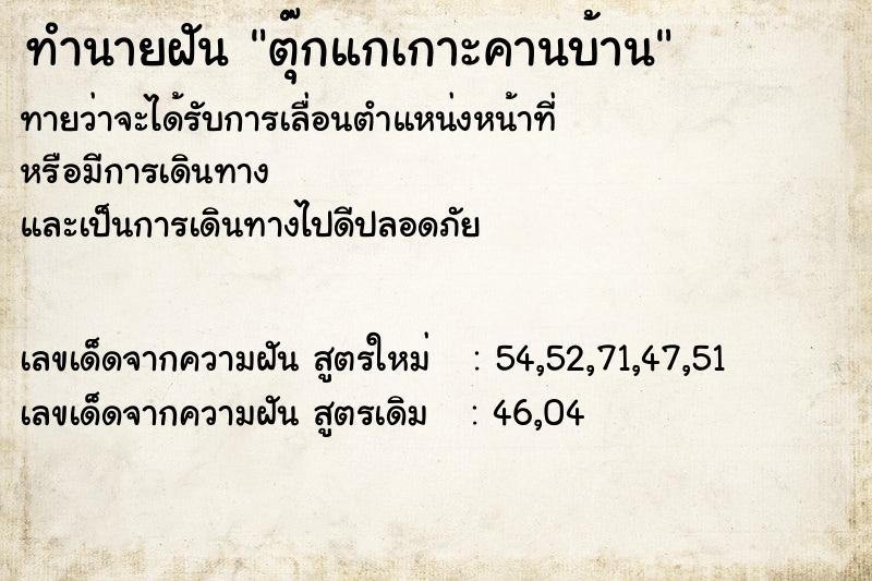 ทำนายฝันตุ๊กแกเกาะคานบ้าน ทำนายฝันทำนายฝันตุ๊กแกเกาะคานบ้าน