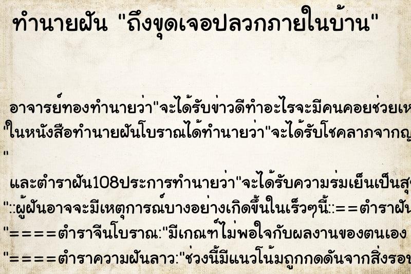ทำนายฝันถึงขุดเจอปลวกภายในบ้าน ทำนายฝันทำนายฝันถึงขุดเจอปลวกภายในบ้าน