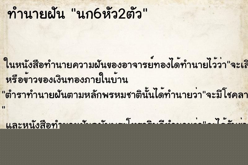 ทำนายฝันนก6หัว2ตัว ทำนายฝันทำนายฝันนก6หัว2ตัว