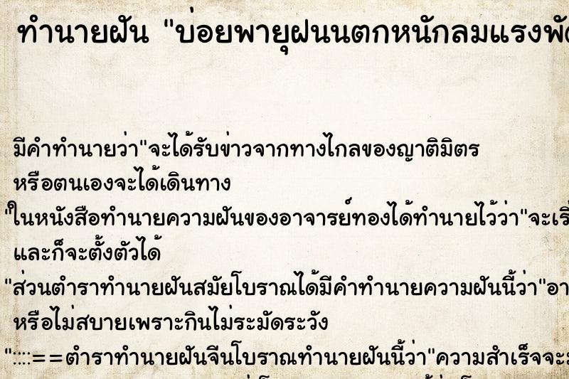 ทำนายฝันบ่อยพายุฝนนตกหนักลมแรงพัดบ้าน ทำนายฝันทำนายฝันบ่อยพายุฝนนตกหนักลมแรงพัดบ้าน
