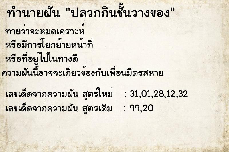 ทำนายฝันปลวกกินชั้นวางของ ทำนายฝันทำนายฝันปลวกกินชั้นวางของ