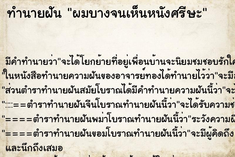 ทำนายฝัน ผมบางจนเห็นหนังศรีษะ ทำนายฝัน ผมบางจนเห็นหนังศรีษะ