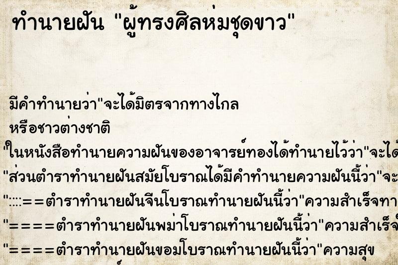 ทำนายฝัน ผู้ทรงศิลห่มชุดขาว ทำนายฝัน ผู้ทรงศิลห่มชุดขาว