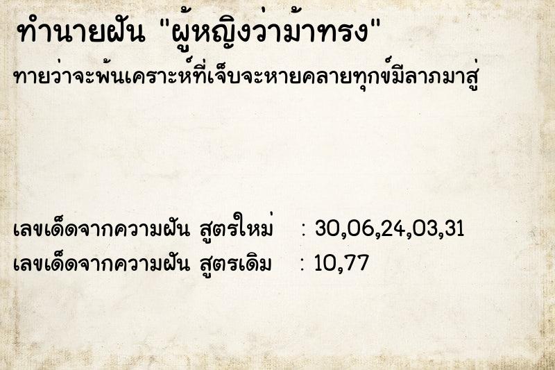 ทำนายฝันผู้หญิงว่าม้าทรง ทำนายฝันทำนายฝันผู้หญิงว่าม้าทรง