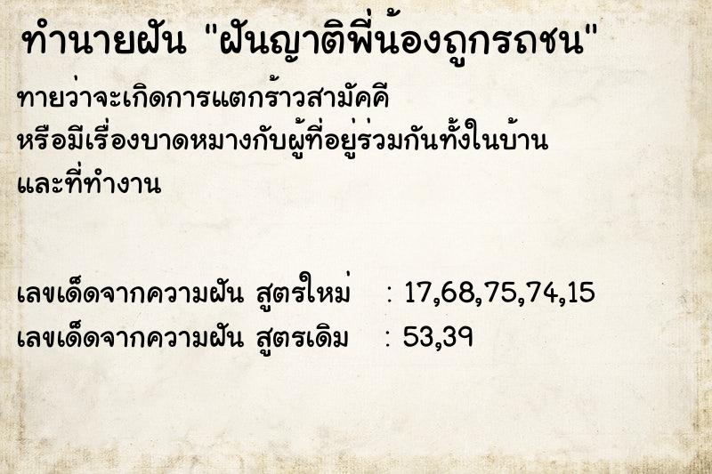 ทำนายฝัน ฝันญาติพี่น้องถูกรถชน ทำนายฝัน ฝันญาติพี่น้องถูกรถชน