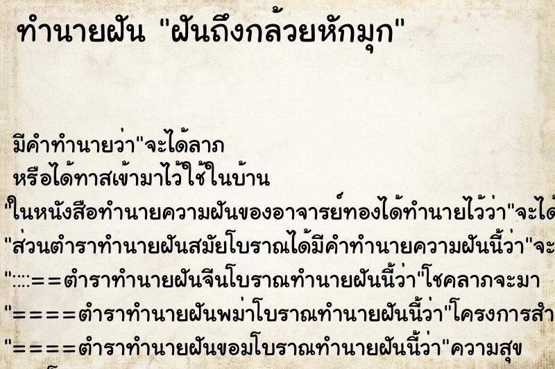 ทำนายฝันฝันถึงกล้วยหักมุก ทำนายฝันทำนายฝันฝันถึงกล้วยหักมุก