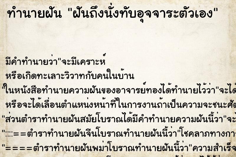 ทำนายฝันฝันถึงนั่งทับอุจจาระตัวเอง ทำนายฝันทำนายฝันฝันถึงนั่งทับอุจจาระตัวเอง
