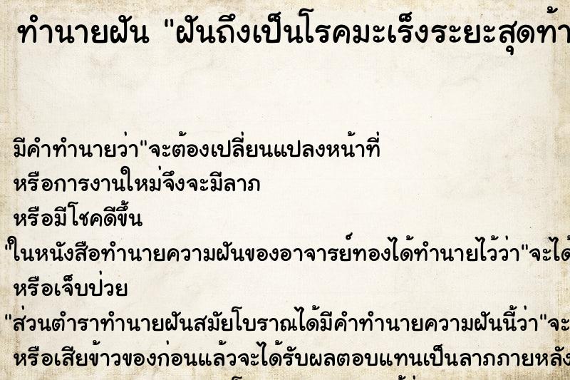 ทำนายฝัน ฝันถึงเป็นโรคมะเร็งระยะสุดท้าย ทำนายฝัน ฝันถึงเป็นโรคมะเร็งระยะสุดท้าย