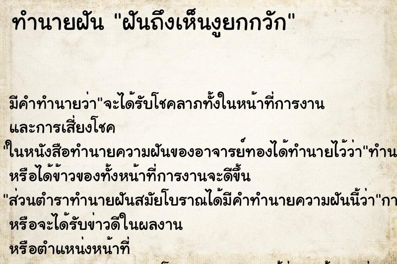 ทำนายฝันทำนายฝันฝันถึงเห็นงูยกกวัก