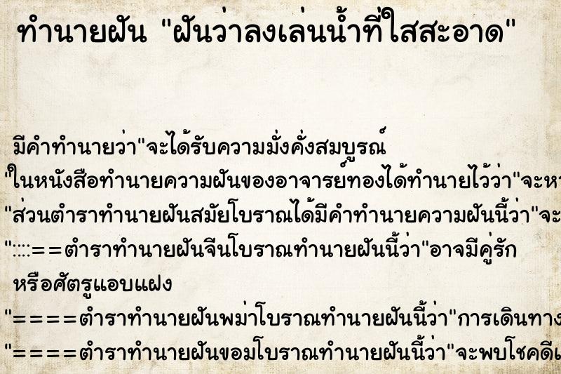 ทำนายฝัน ฝันว่าลงเล่นน้ำที่ใสสะอาด ทำนายฝัน ฝันว่าลงเล่นน้ำที่ใสสะอาด