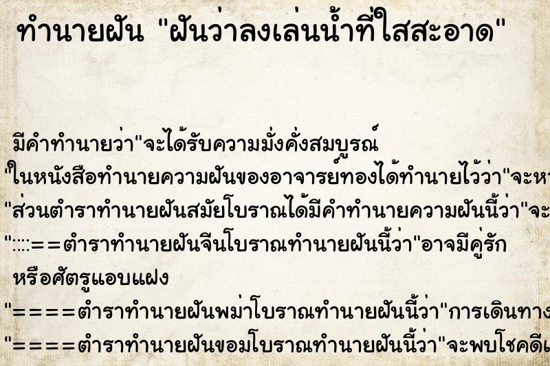 ทำนายฝัน ฝันว่าลงเล่นน้ำที่ใสสะอาด ตำราโบราณ แม่นที่สุดในโลก