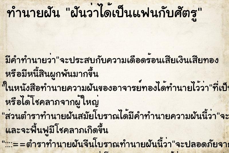 ทำนายฝัน ฝันว่าได้เป็นแฟนกับศัตรู ทำนายฝัน ฝันว่าได้เป็นแฟนกับศัตรู