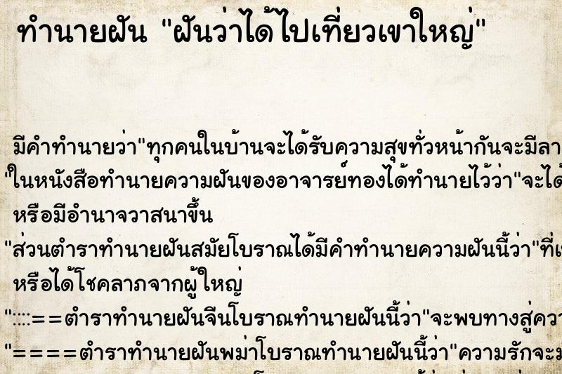 ทำนายฝัน ฝันว่าได้ไปเที่ยวเขาใหญ่ ทำนายฝัน ฝันว่าได้ไปเที่ยวเขาใหญ่