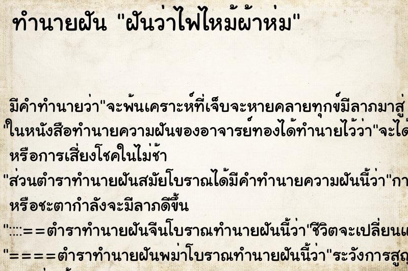 ทำนายฝัน ฝันว่าไฟไหม้ผ้าห่ม ทำนายฝัน ฝันว่าไฟไหม้ผ้าห่ม
