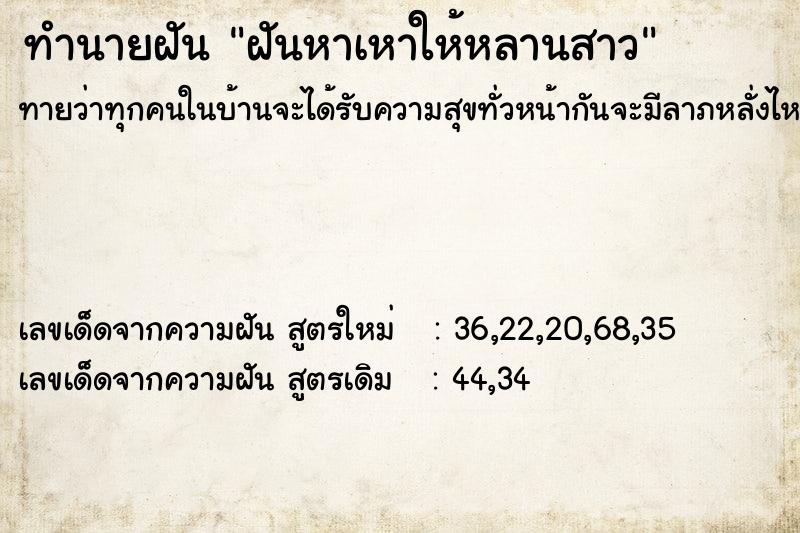 ทำนายฝันฝันหาเหาให้หลานสาว ทำนายฝันทำนายฝันฝันหาเหาให้หลานสาว