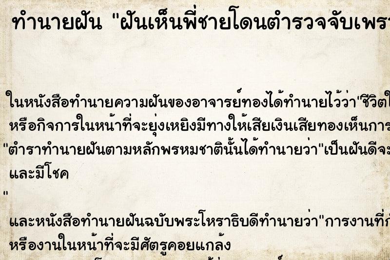 ทำนายฝันทำนายฝันฝันเห็นพี่ชายโดนตำรวจจับเพราะเรื่องยาเสพติด