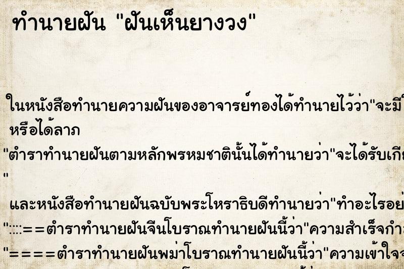 ทำนายฝันทำนายฝันฝันเห็นยางวง