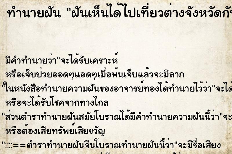 ทำนายฝันฝันเห็นได้ไปเที่ยวต่างจังหวัดกับแฟน ทำนายฝันทำนายฝันฝันเห็นได้ไปเที่ยวต่างจังหวัดกับแฟน