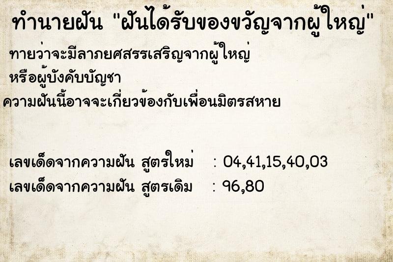 ทำนายฝันทำนายฝันฝันได้รับของขวัญจากผู้ใหญ่