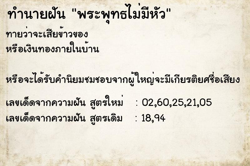 ทำนายฝัน พระพุทธไม่มีหัว ทำนายฝัน พระพุทธไม่มีหัว