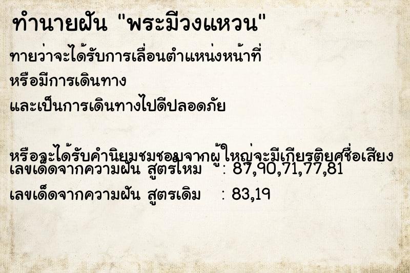 ทำนายฝันพระมีวงแหวน ทำนายฝันทำนายฝันพระมีวงแหวน