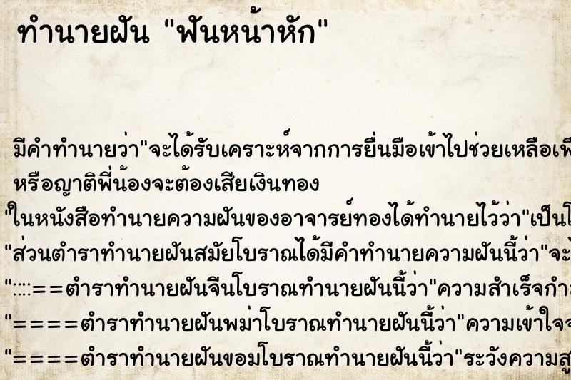 ทำนายฝัน ฟันหน้าหัก ตำราโบราณ แม่นที่สุดในโลก