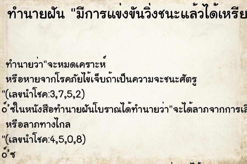 ทำนายฝันทำนายฝันมีการแข่งขันวิ่งชนะแล้วได้เหรียญทองมาครอง