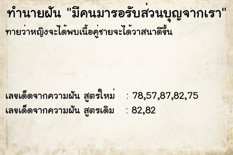 ทำนายฝันมีคนมารอรับส่วนบุญจากเรา ทำนายฝันทำนายฝันมีคนมารอรับส่วนบุญจากเรา