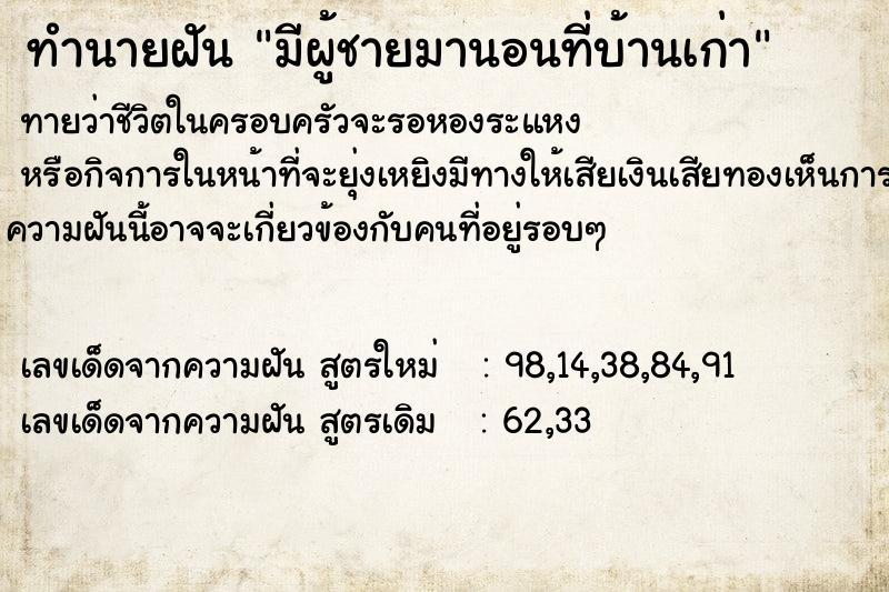 ทำนายฝันมีผู้ชายมานอนที่บ้านเก่า ทำนายฝันทำนายฝันมีผู้ชายมานอนที่บ้านเก่า