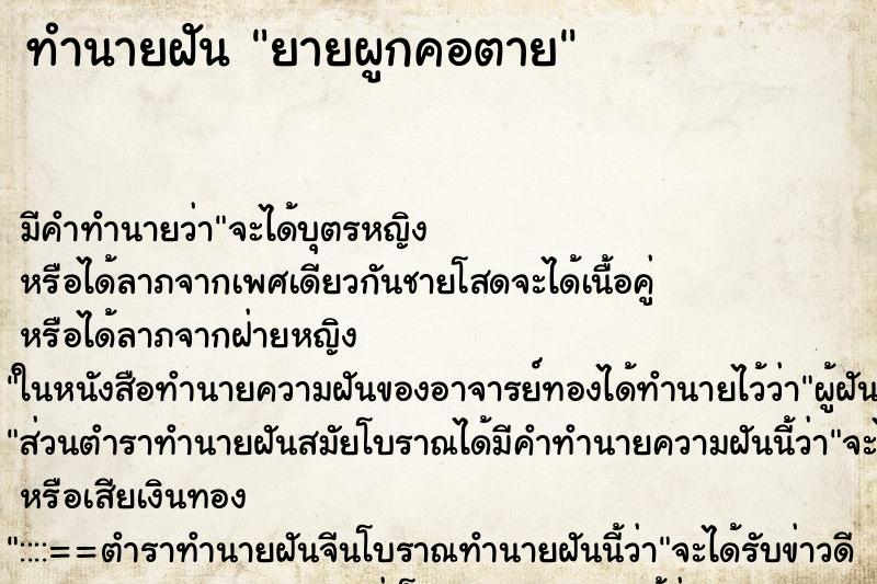 ทำนายฝันยายผูกคอตาย ทำนายฝันทำนายฝันยายผูกคอตาย