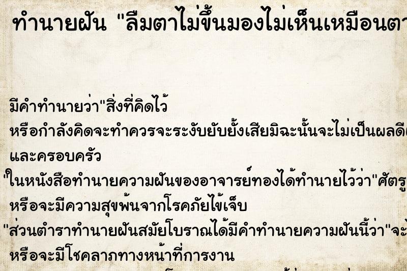 ทำนายฝัน ลืมตาไม่ขึ้นมองไม่เห็นเหมือนตาบอด ทำนายฝัน ลืมตาไม่ขึ้นมองไม่เห็นเหมือนตาบอด