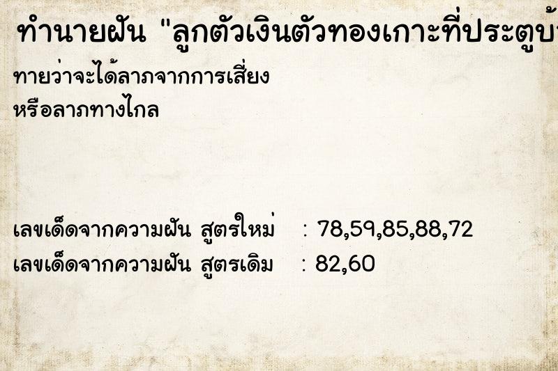ทำนายฝันทำนายฝันลูกตัวเงินตัวทองเกาะที่ประตูบ้าน