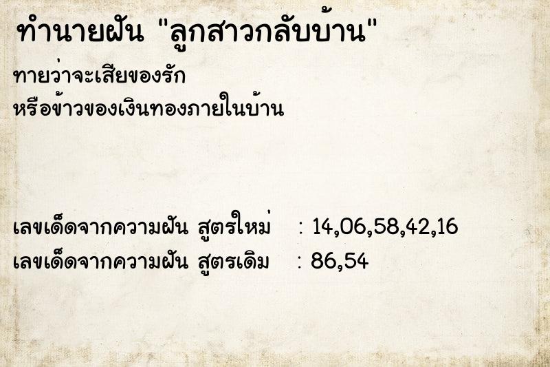 ทำนายฝัน ลูกสาวกลับบ้าน ตำราโบราณ แม่นที่สุดในโลก